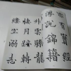 欧阳通书道因法师碑
