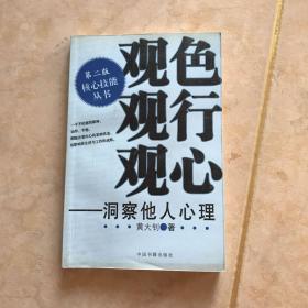 观色 观行 观心—洞察他人心理