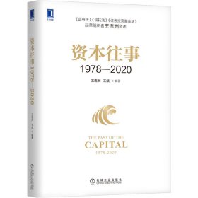 资本往事1978—2020