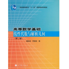 高等數(shù)學基礎線性代數(shù)與解析幾何第二2版魏戰(zhàn)線李繼成高等教育出
