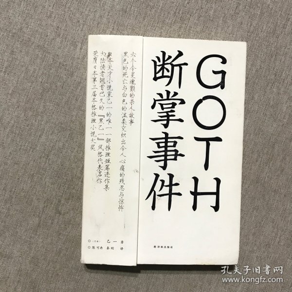 GOTH断掌事件