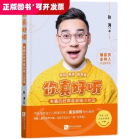 你真好听:有趣的好声音训练小方法