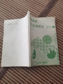 中国道家养生益寿秘法讲义（2）【32开】