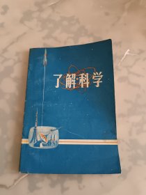 了解科学