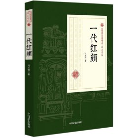 一代红颜/民国通俗小说典藏文库·冯玉奇卷