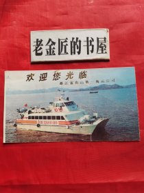 浙江省舟山第一海运公司（门票）