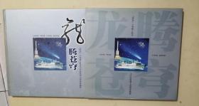 龙腾苍穹「神舟」六号载人航天飞行任务海上测控专题册
