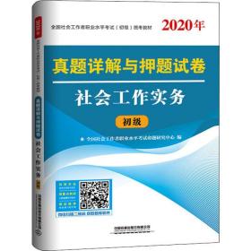 真题详解与押题试卷社会工作实务（2020初级社工）