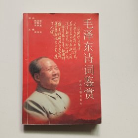 毛泽东诗词鉴赏