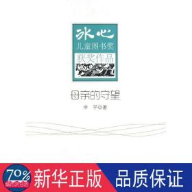 母亲的守望/冰心图书奖获奖作家作品 儿童文学 申