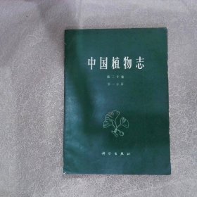 中国植物志第二十卷 第一分册