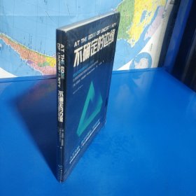 科学可以这样看：不确定的边缘 (平装塑封正版库存书现货实拍图)