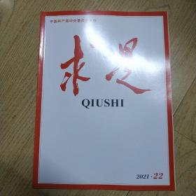 求是杂志。 2021年11月22期 总第803期