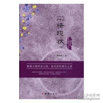 中国古典世情小说丛书：二十年目睹之怪现状（套装上下册）