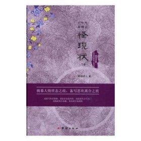 中国古典世情小说丛书：二十年目睹之怪现状（套装上下册）