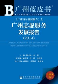 廣州藍(lán)皮書：廣州志愿服務(wù)發(fā)展報(bào)告（2014）