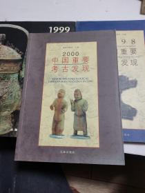 2000中国重要考古发现  （1999年1998年三册合售）