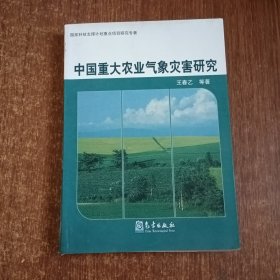 中国重大农业气象灾害研究