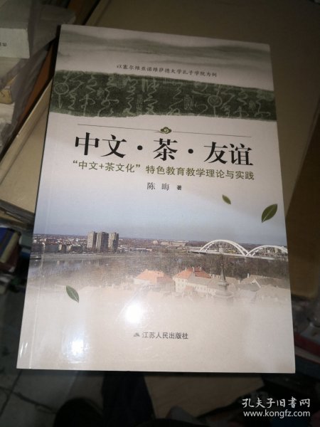 茶书网：《中文茶友谊：“中文+茶文化”特色教育教学理论与实践》