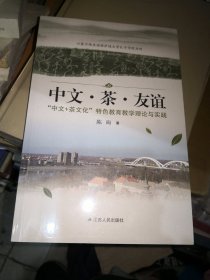 茶书网：《中文茶友谊：“中文+茶文化”特色教育教学理论与实践》