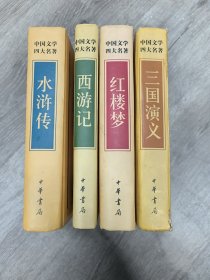 中国文学四大名著