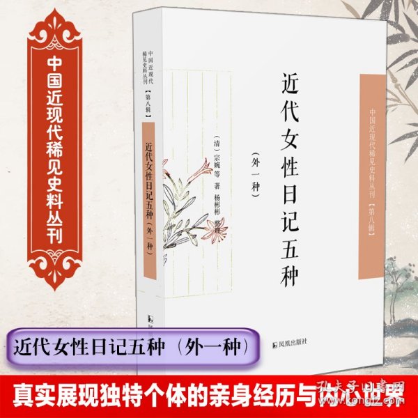 近代女性日记五种（外一种）·中国近现代稀见史料丛刊（第八辑）