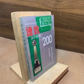 速效治疗病例200【本书突出临床实用，收集了中外合资丹东海华应用技术开发有限公司生产的速效治疗仪问世3年以来使用该仪器进行治疗的确有效的106种200余例常见和疑难病例以及17篇市级大型医院的临床报告。病例按现代医学系统分类为主，并列入有关科目，简要介绍其临床表现、治疗方法和治疗效果，行文简洁，内容翔实。书末列有人体穴位图和常用穴位及其治疗范围，便于正确取穴。】附录常用穴位的取穴方法、功能及主治