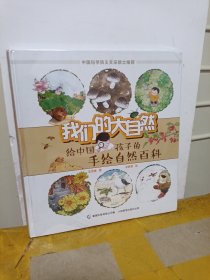 我们的大自然 给中国孩子的手绘自然百科