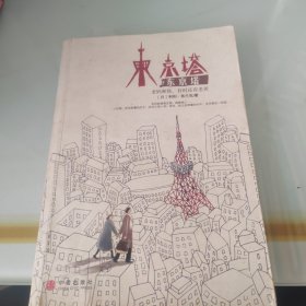 东京塔：老妈和我，有时还有老爸