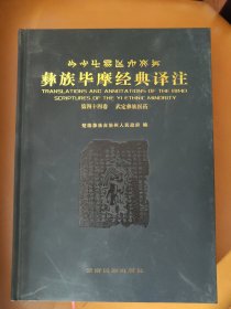 彝族毕摩经典译注（第四十四卷）：武定彝族医药