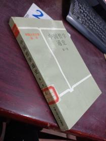 中国哲学通史 第一卷