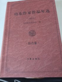 全新《山东作家作品年选（2013）综合卷》