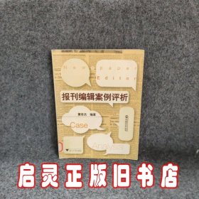 报刊编辑案例评析