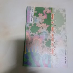 民间文学理论，蒙文，发行1000册