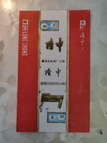 烟标：隆中  香烟  襄阳县卷烟厂出品  竖版 样标    共1张售    盒六018