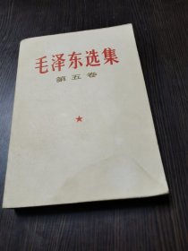 毛泽东选集.（第五卷）.