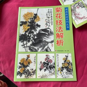 菊花技法解析