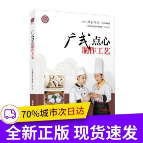 广式点心制作工艺 广东省粤菜师傅工程培训教材 26种广式点心163种地方特色点心粤菜饮食文化粤菜特色原料粤菜烹调工艺粤点制作工艺 广东科技