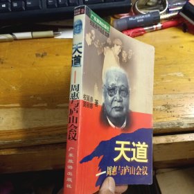 天道 周惠与庐山会议