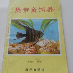 热带鱼饲养1元