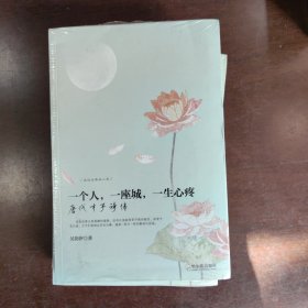 走近古典品人生 一个人，一座城，一生心疼 唐代才子诗传