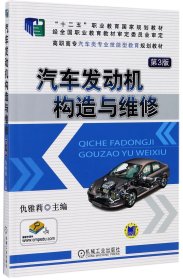 汽车发动机构造与维修（第3版）/十二五”职业教育国家规划教材·高职高专汽车类专业技能型教育规划教材