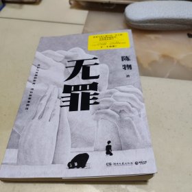 无罪 陈物 著