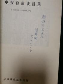 申报自由谈目录 1932.12-1935.10 (16开) 潘颂德签赠颜雄