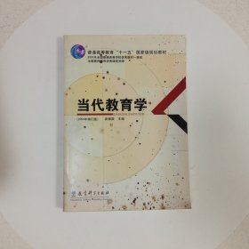 当代教育学