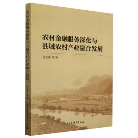 农村金融服务深化与县域农村产业融合发展