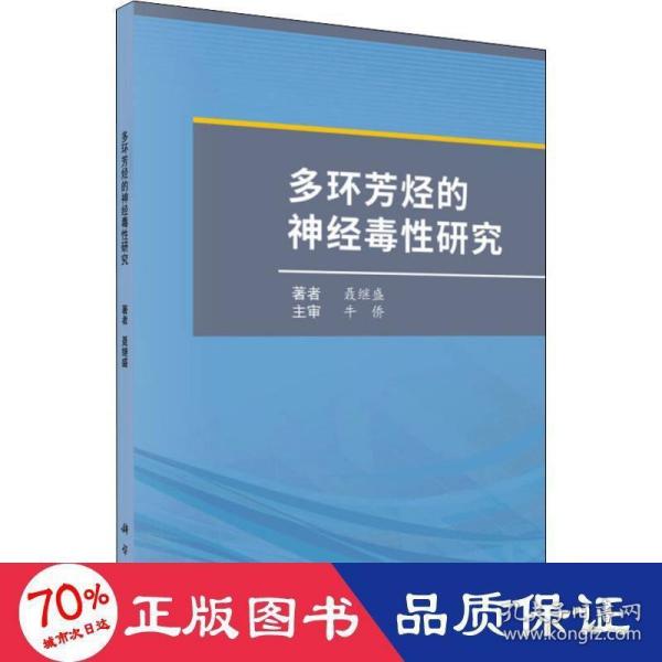 多环芳烃的神经毒性研究