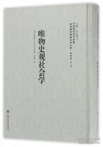 中国国家图书馆藏·民国西学要籍汉译文献·社会学：唯物史观社会学