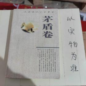 中国现代小说精品.茅盾卷