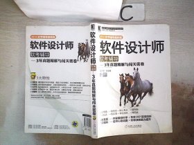 软件设计师软考辅导：3年真题精解与闯关密卷（2014软考辅导最新版）